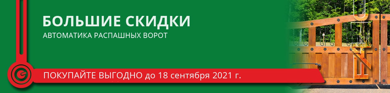 Скидки на автоматику распашных ворот до 18 сентября в ТД Гард