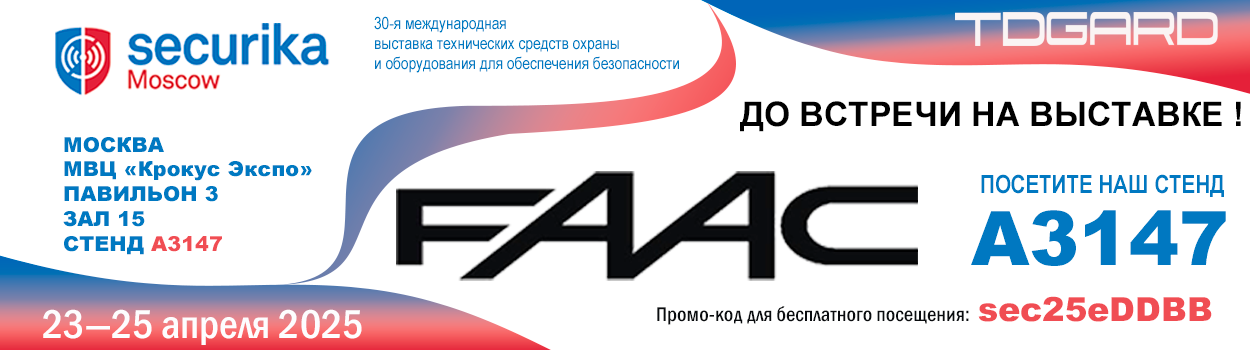 Атоматика FAAC на выставке Securika Moscow 23—25 апреля 2025